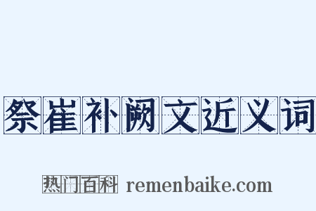 祭崔补阙文近义词是什么意思的图片